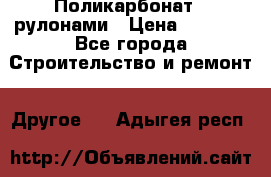 Поликарбонат   рулонами › Цена ­ 3 000 - Все города Строительство и ремонт » Другое   . Адыгея респ.